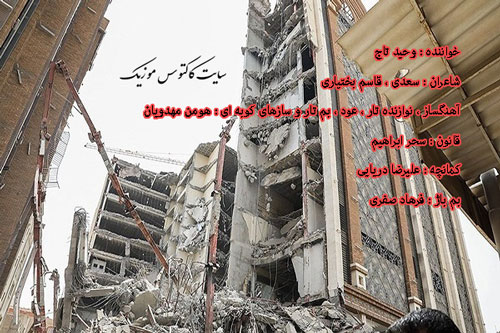 آه-ایران-از-وحید-تاج آه ایران از وحید تاج
