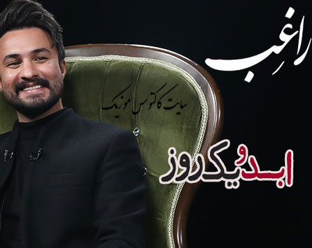 ابد و یک روز از راغب