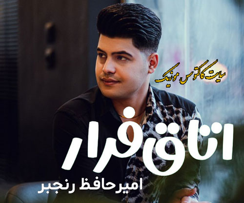 اتاق-فرار-از-امیرحافظ-رنجبر اتاق فرار از امیرحافظ رنجبر
