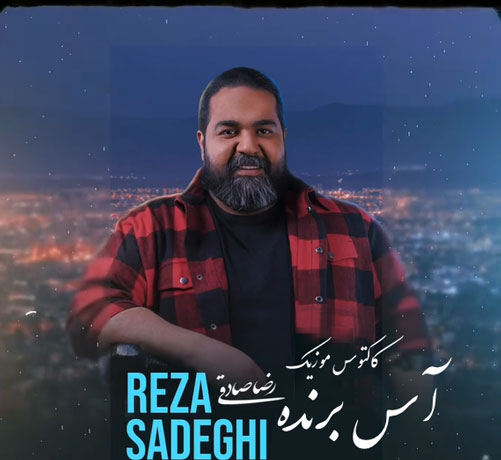 آس برنده از رضا صادقی