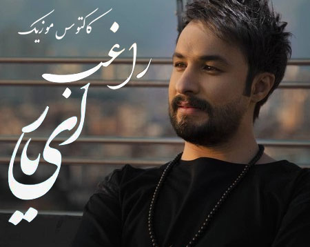 ای یار از راغب