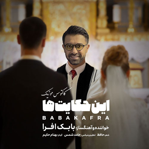 این حکایت‌ها از بابک افرا
