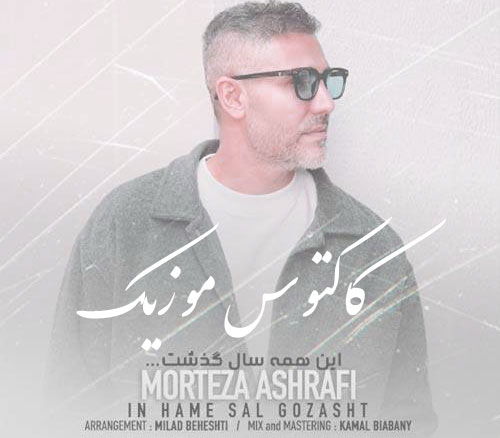 این همه سال گذشت از مرتضی اشرفی