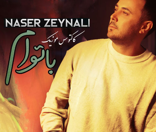 با توام از ناصر زینلی