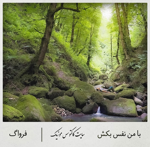 با من نفس بکش از فرواگ