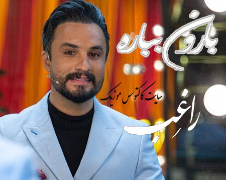 بارون بباره از راغب