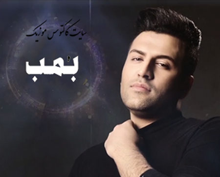 بمب از پویا بیاتی