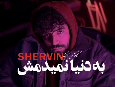 به دنیا نمیدمش از شروین