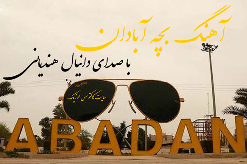 بچه-آبادان-از-دانیال-هندیانی بچه آبادان از دانیال هندیانی