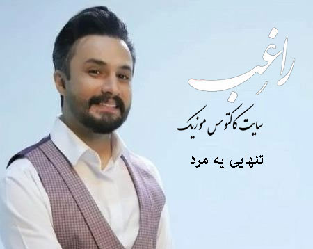 تنهایی یه مرد از راغب
