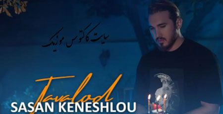 تولد از ساسان کنشلو
