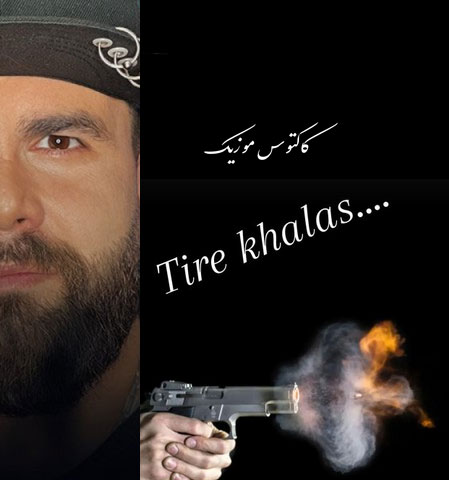 تیر خلاص از حمید پارسا