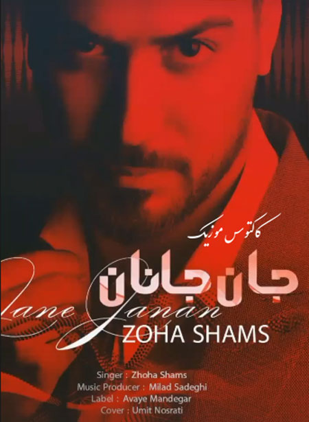 جان جانان از ضحی شمس