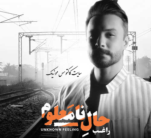 حال نامعلوم از راغب