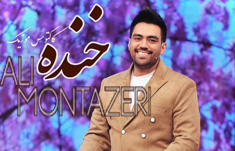 خنده-از-علی-منتظری خنده از علی منتظری
