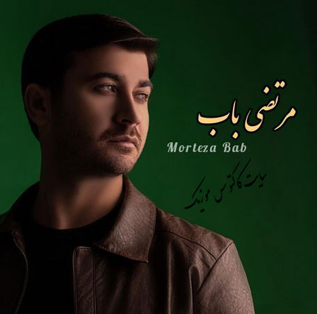 خوابم نمیگیره از مرتضی باب