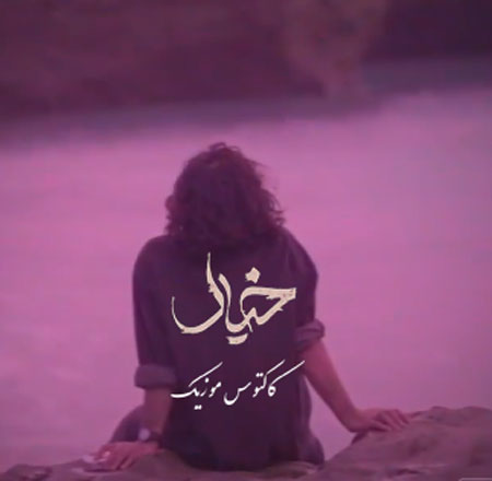 خیال از عرفان طهماسبی