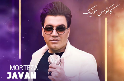 خیلی مردی از مرتضی جوان