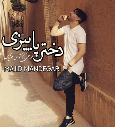 دختر پاییزی از مجید ماندگاری