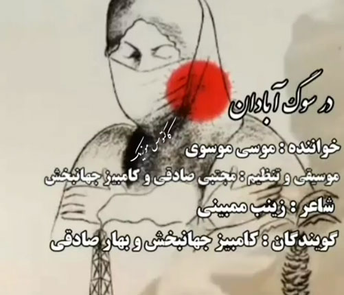 در-سوگ-آبادن-از-موسی-موسوی در سوگ آبادن از موسی موسوی