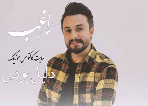 دلیل بودن از راغب