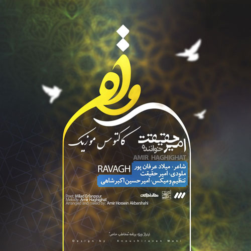 رواق از امیر حقیقت