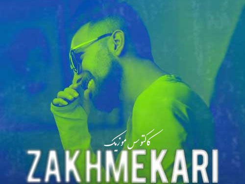 زخم کاری از سهیل جامی