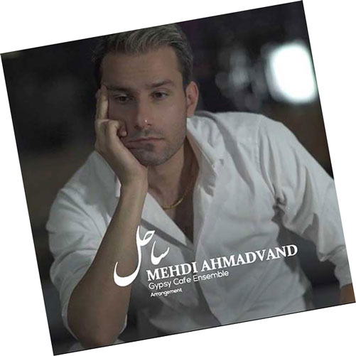 ساحل از مهدی احمدوند
