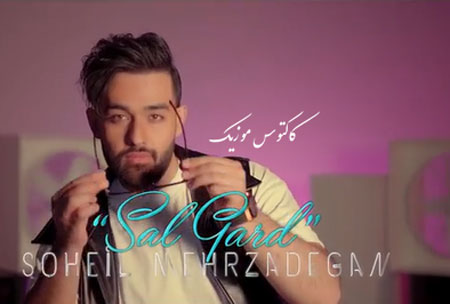 سالگرد از سهیل مهرزادگان