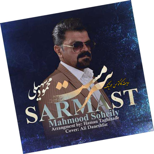 سرمست-از-محمود-سهیلی سرمست از محمود سهیلی