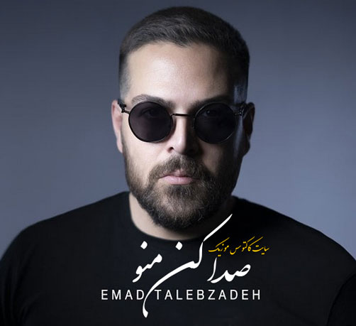 صدا-کن-منو-از-عماد-طالب-زاده صدا کن منو از عماد طالب زاده