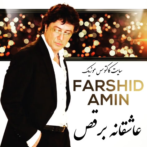 عاشقانه برقص از فرشید امین