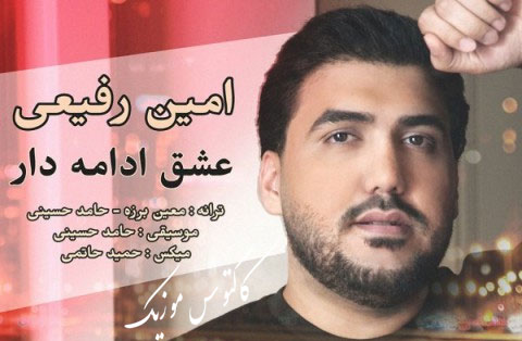 عشق ادامه دار از امین رفیعی