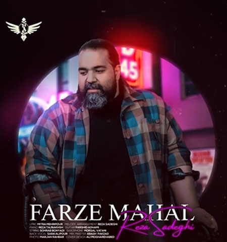 فرض محال از رضا صادقی