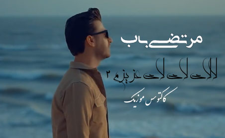 لالای لای لای عزیزم ۲ از مرتضی باب