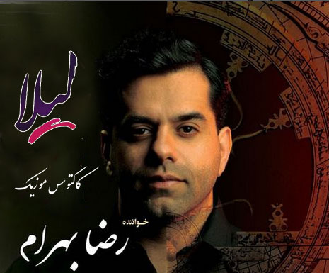 لیلا-از-رضا-بهرام لیلا از رضا بهرام