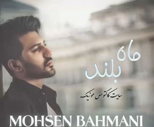 ماه بلند از محسن بهمنی