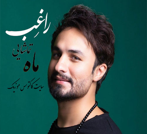 ماه تماشایی از راغب
