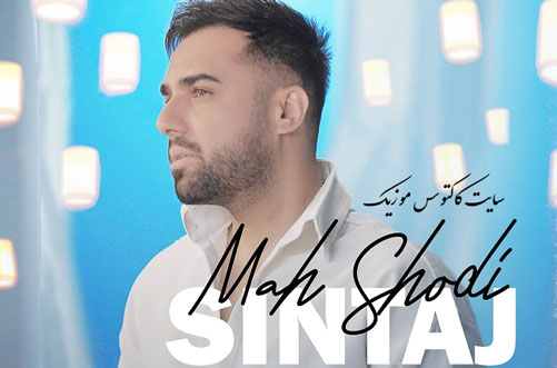 ماه شدی از سینتاج