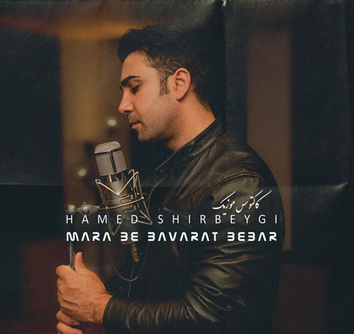 مرا به باورات ببر از حامد شیربیگی