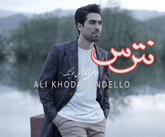 نترس از علی خدابنده لو