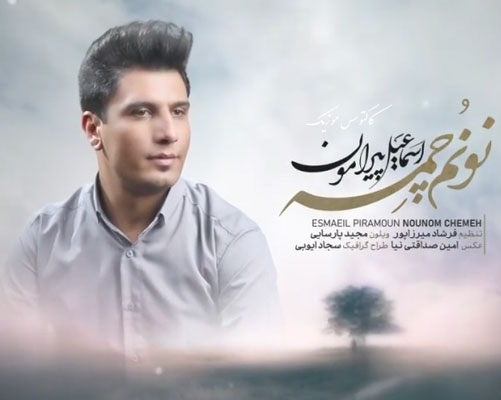 نونم چمه از اسماعیل پیرامون