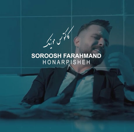 هنرپیشه از سروش فرهمند