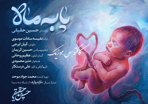 پا به ماه از حسین حقیقی