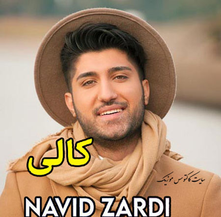 کالی-از-نوید-زردی کالی از نوید زردی