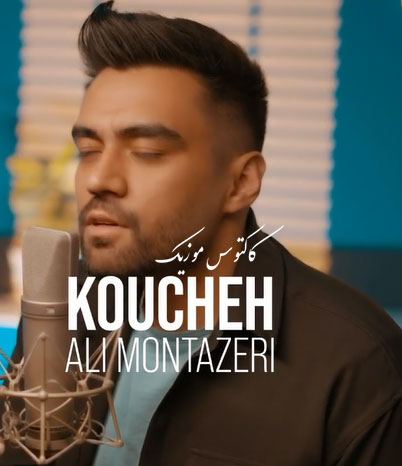 کوچه از علی منتظری