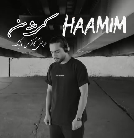 کی میشه من از حامیم