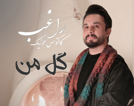 گل من از راغب