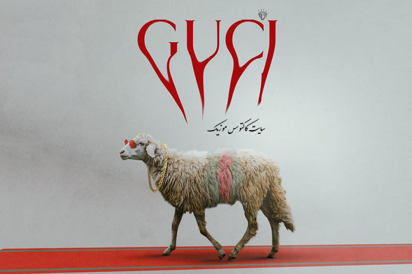 گوسی از سیناب