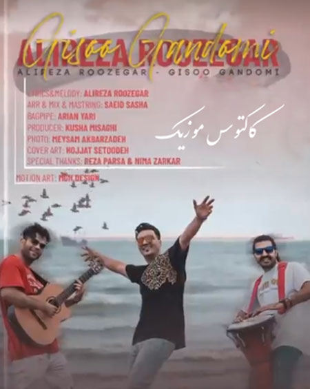 گیسو گندمی از علیرضا روزگار